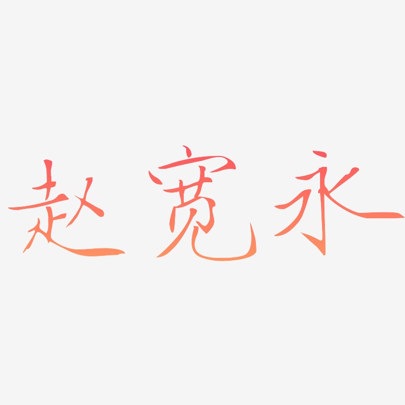赵宽永-瘦金体字体排版