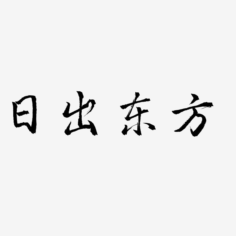 日出东方艺术字