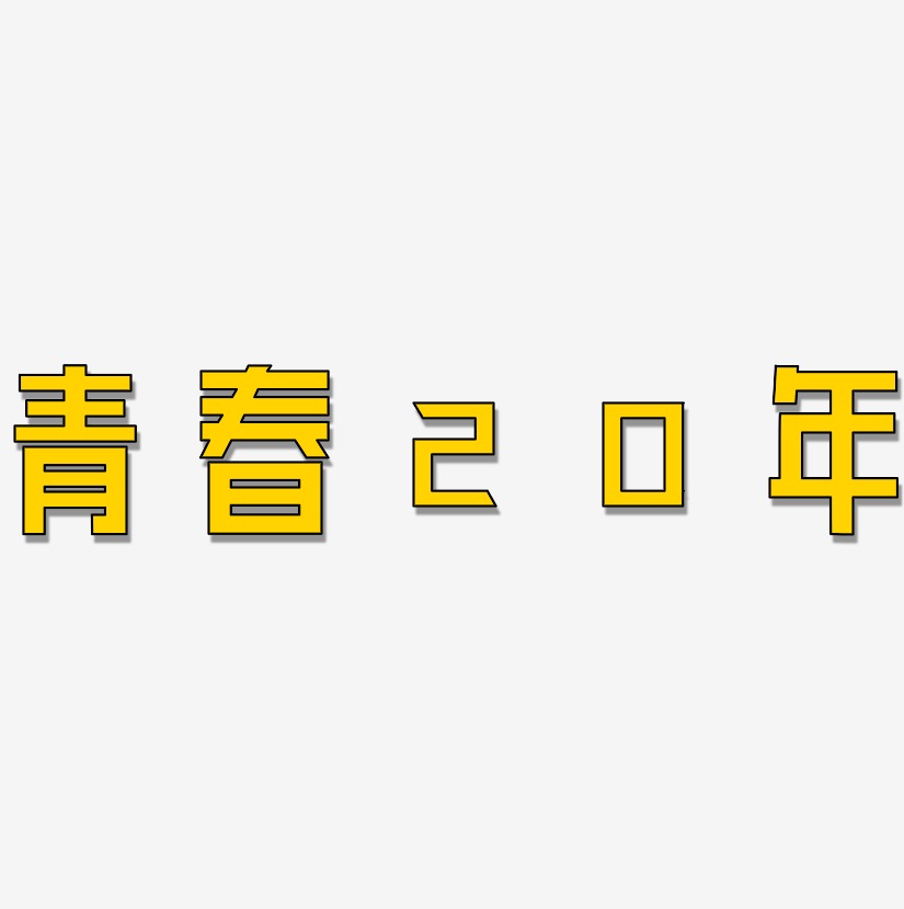 成就绿地未来-力量粗黑体ai素材54致青春-力量粗黑体免扣图片毕业了