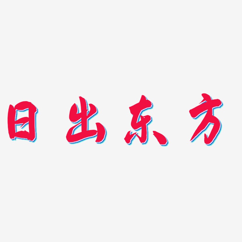 日出东方飞墨手书免扣图片