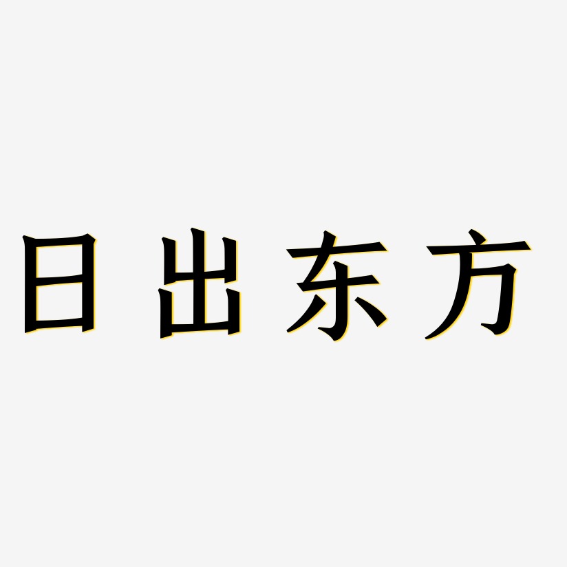 日出东方-手刻宋字体下载