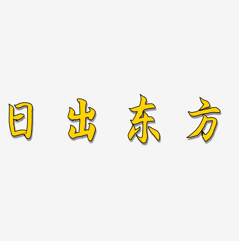 日出东方-海棠手书艺术字图片