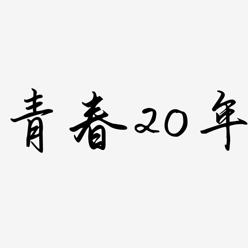 青春20年-勾玉行书海报文字