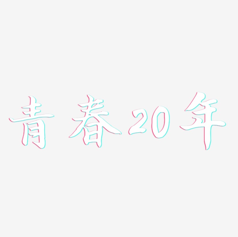青春20年-江南手书文字设计