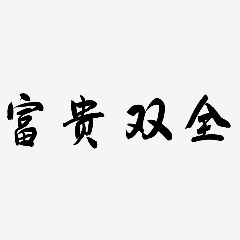 富贵双全-飞墨手书海报字体