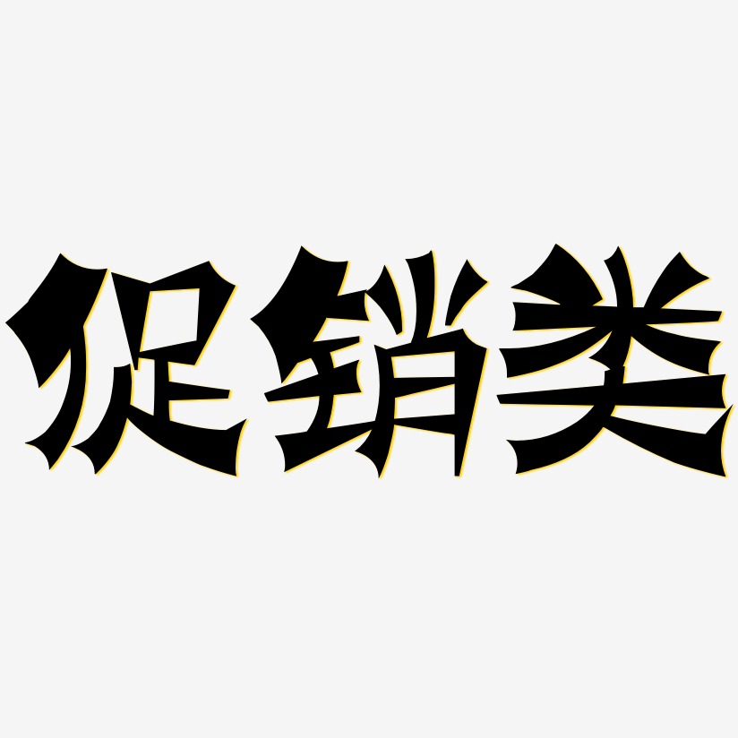 彩色涂鸦艺术字