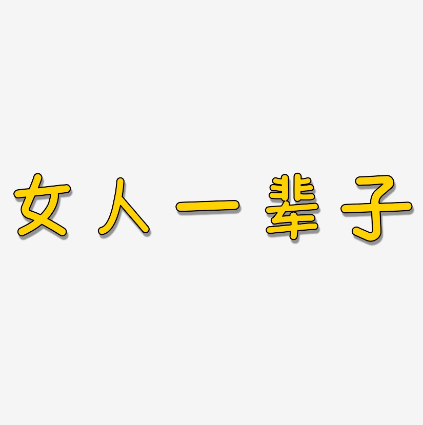 体简约字体女人一辈子-萌趣软糖体海报文字女人一辈子-龙吟手书免扣