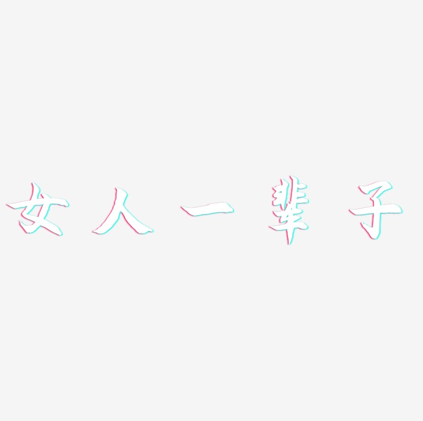 趣软糖体海报文字女人一辈子-龙吟手书免扣图片女人一辈子-创粗黑艺术