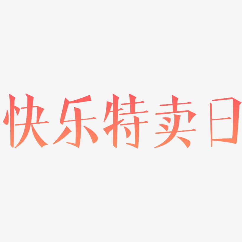 快乐特卖日-文宋体艺术字体