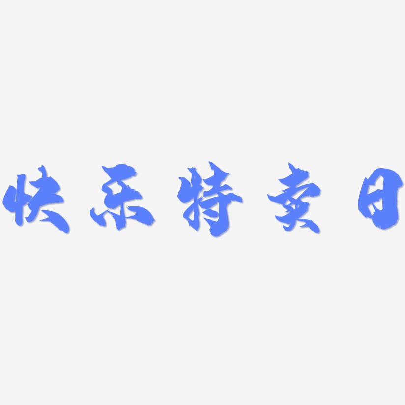 快乐特卖日-龙吟手书艺术字体设计