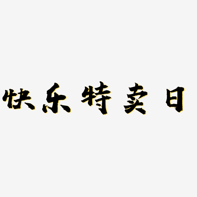 快乐特卖日艺术字