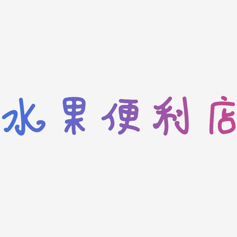 水果便利店-日记插画体精品字体