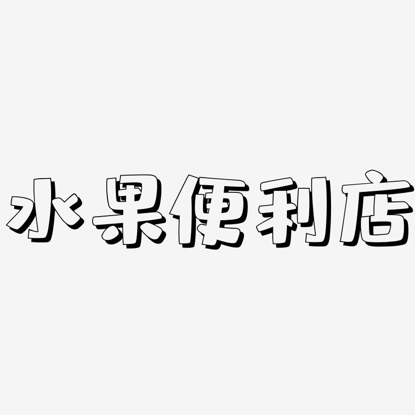 水果便利店-肥宅快乐体字体