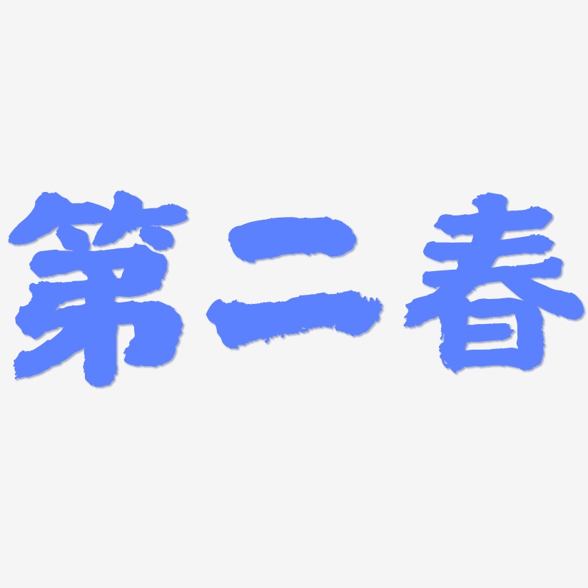 第二春艺术字