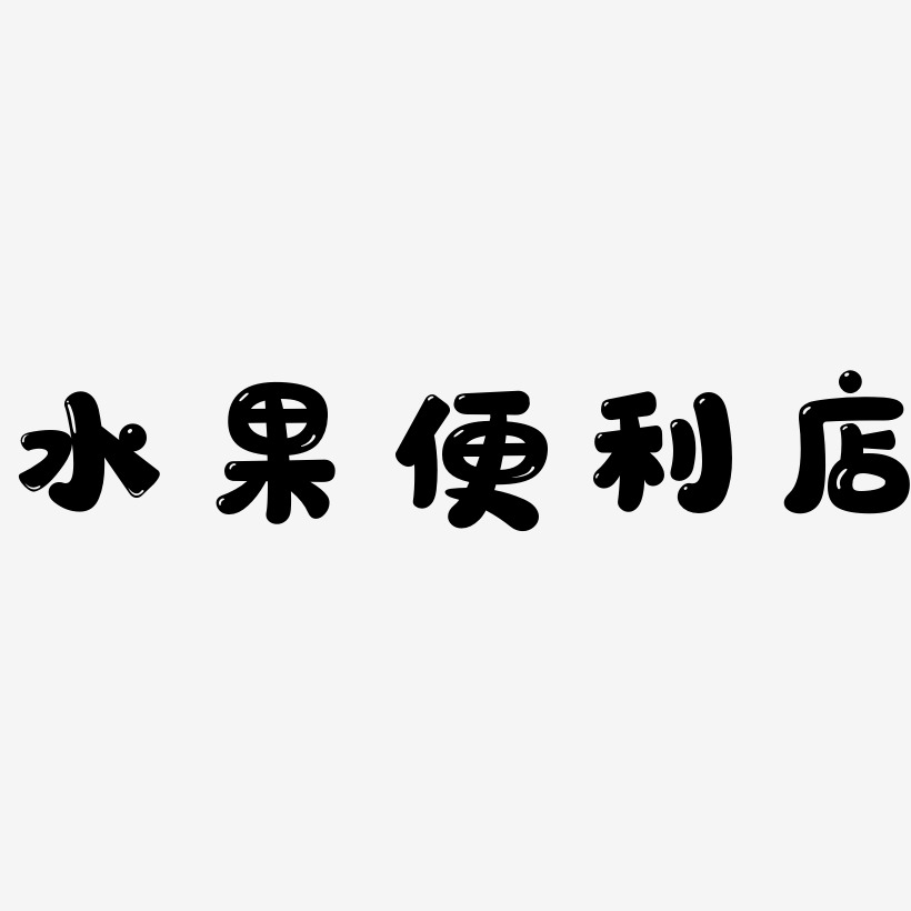 水果便利店-萌趣软糖体艺术字图片