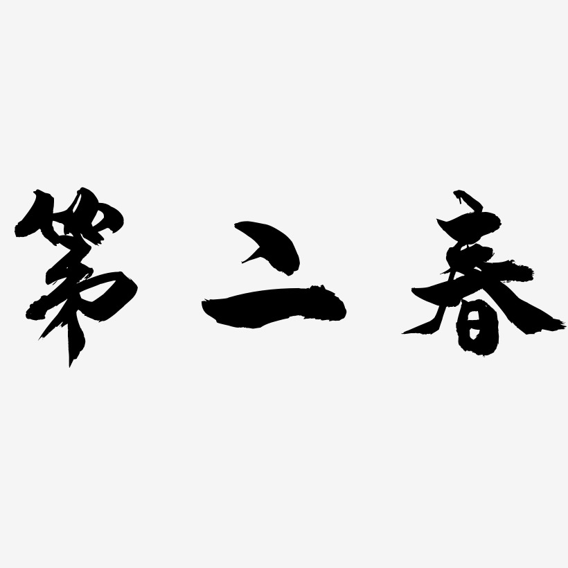 第二春艺术字