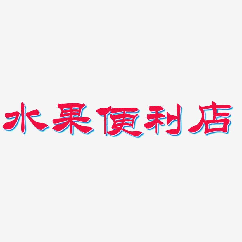 字魂网 艺术字 水果便利店-洪亮毛笔隶书简体创意字体设计 图片品质