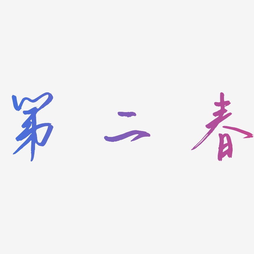 第二春艺术字