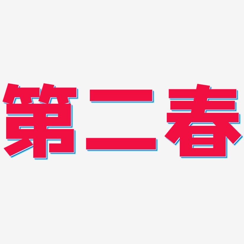 第二春艺术字