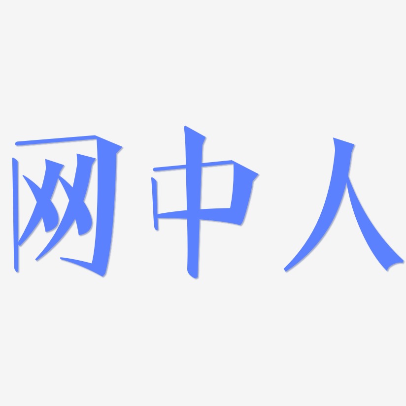 网中人-文宋体免费字体