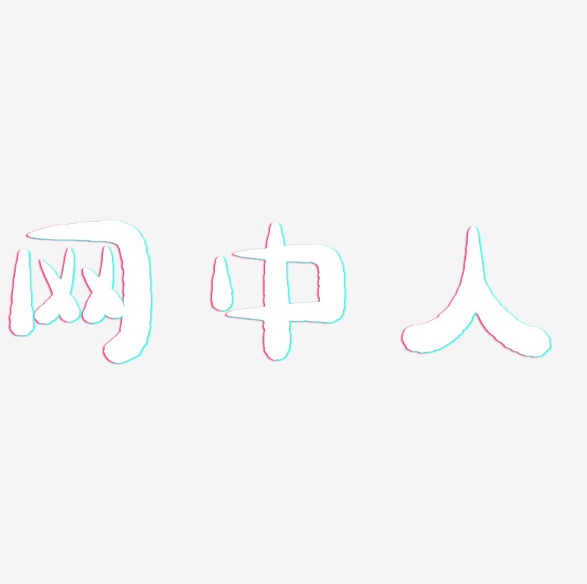 网中人-萌趣小鱼体字体