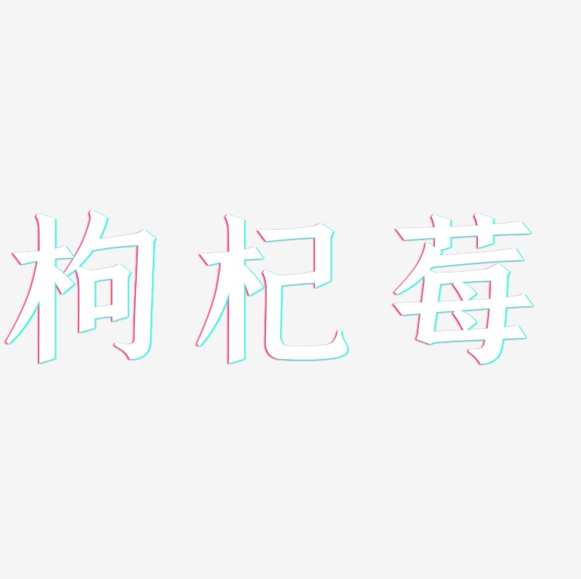 枸杞莓-手刻宋中文字体