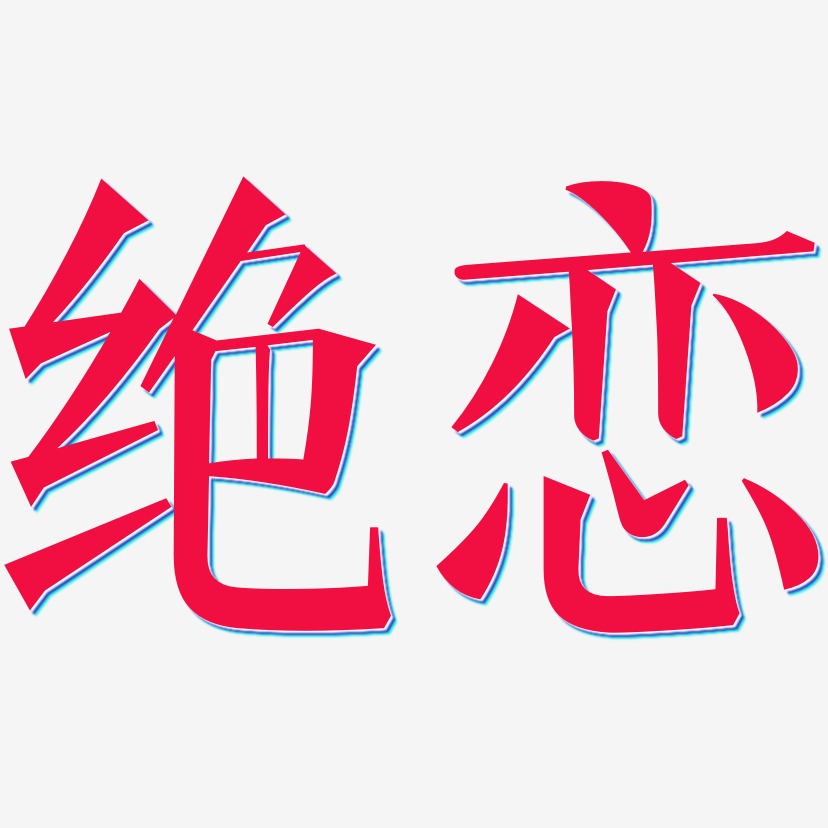 绝恋文宋体文字设计