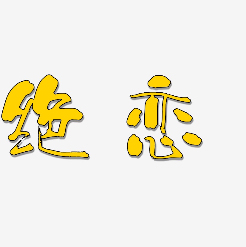 绝恋艺术字