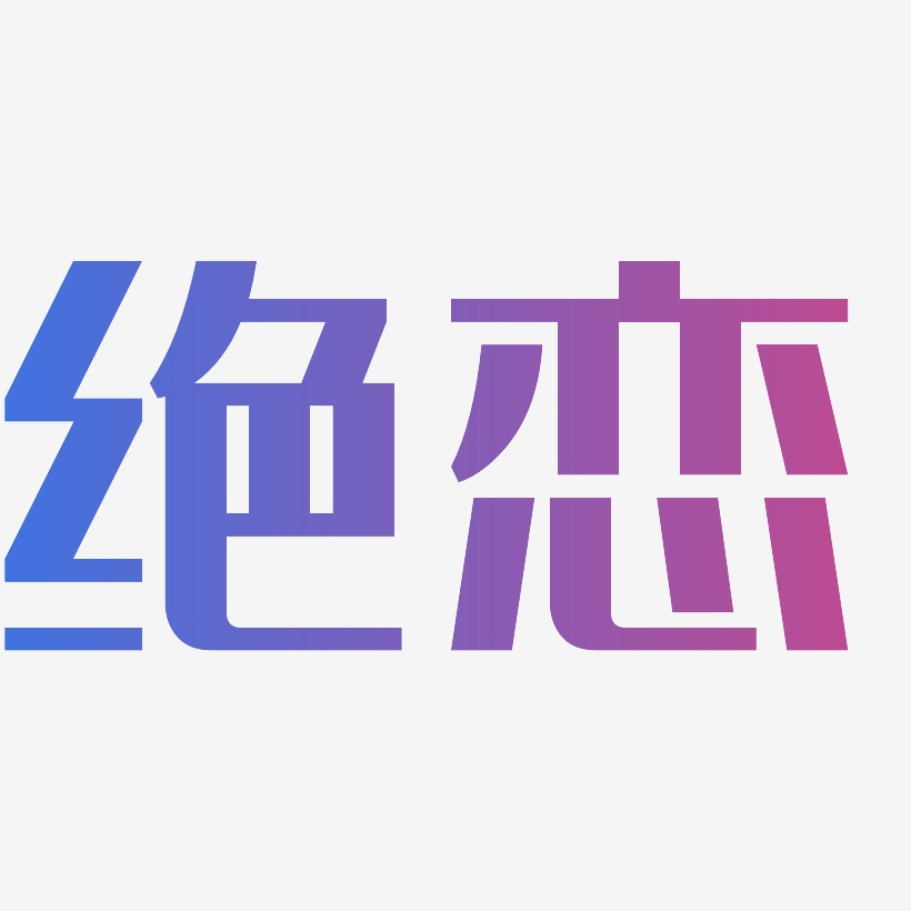 绝恋艺术字