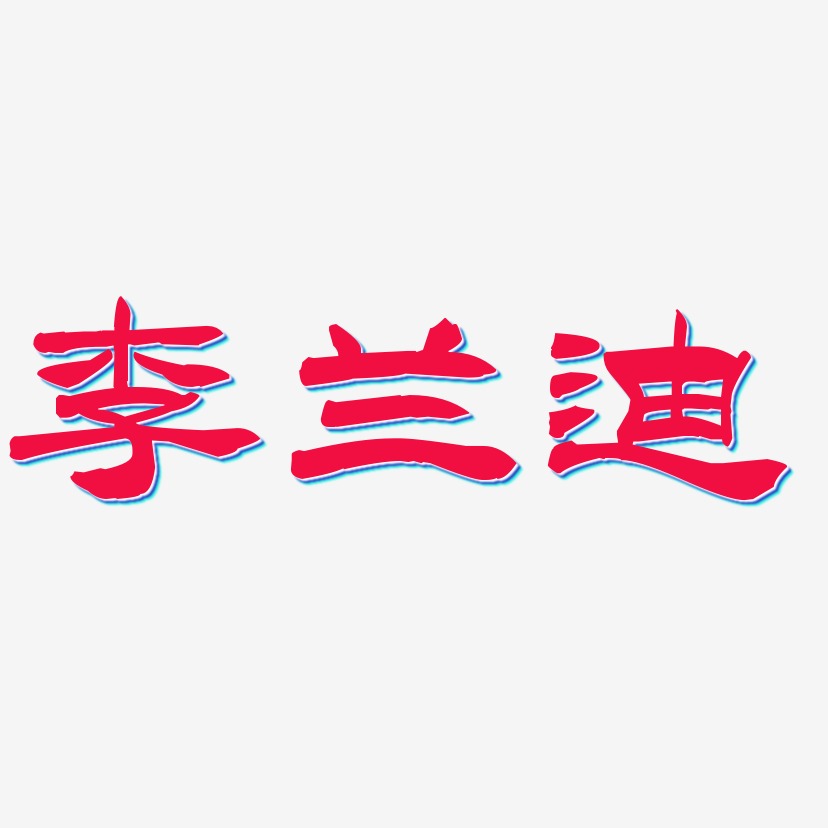 李兰迪-洪亮毛笔隶书简体艺术字体