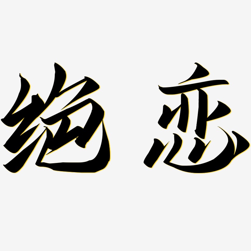 绝恋艺术字