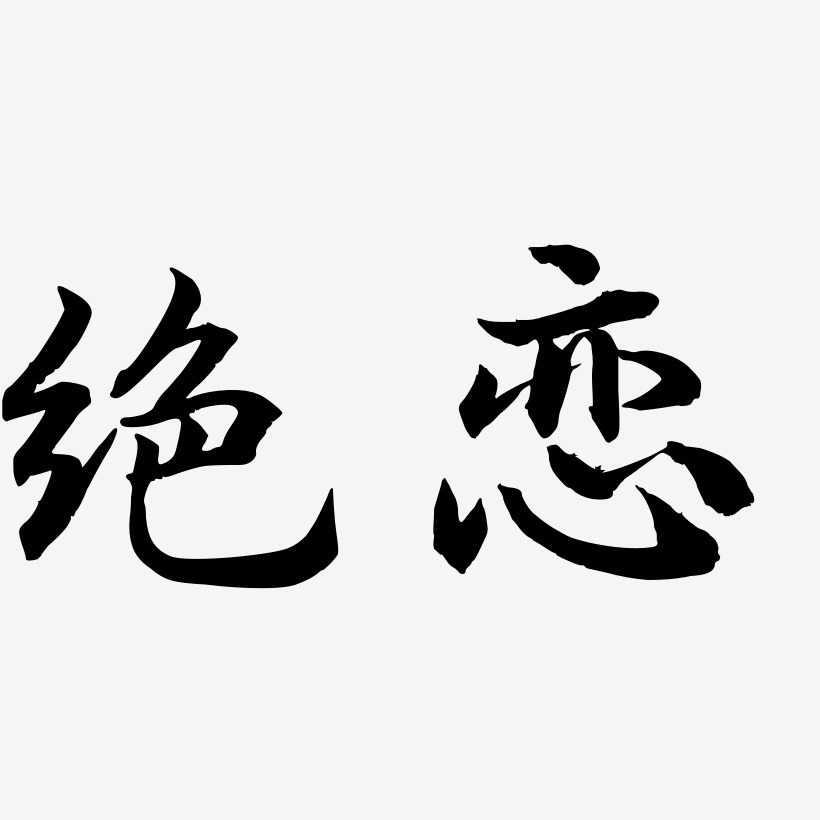 绝恋艺术字