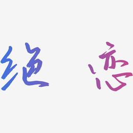 绝恋-云溪锦书艺术字体设计
