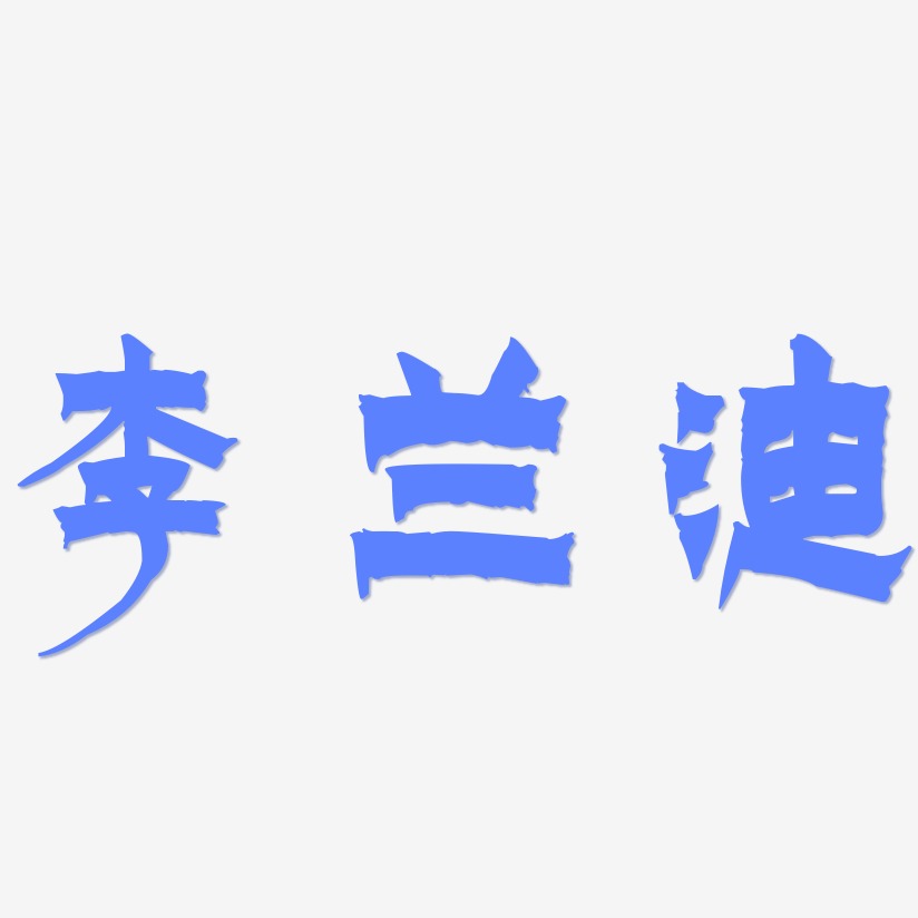 李兰迪-漆书中文字体