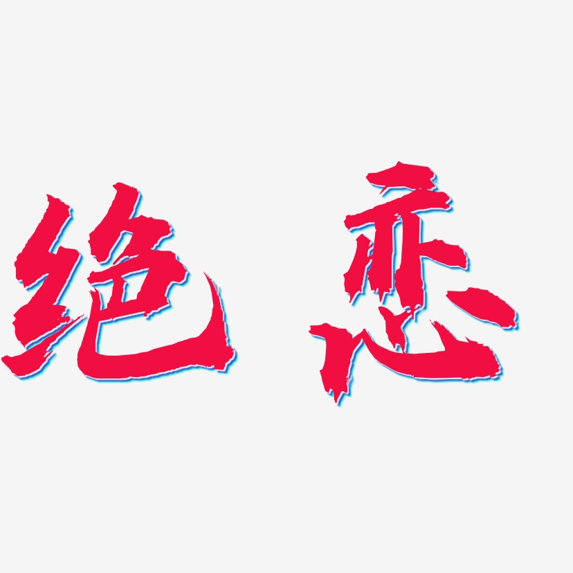 绝恋艺术字