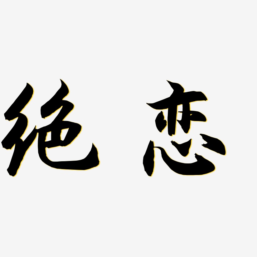 绝恋-海棠手书字体设计