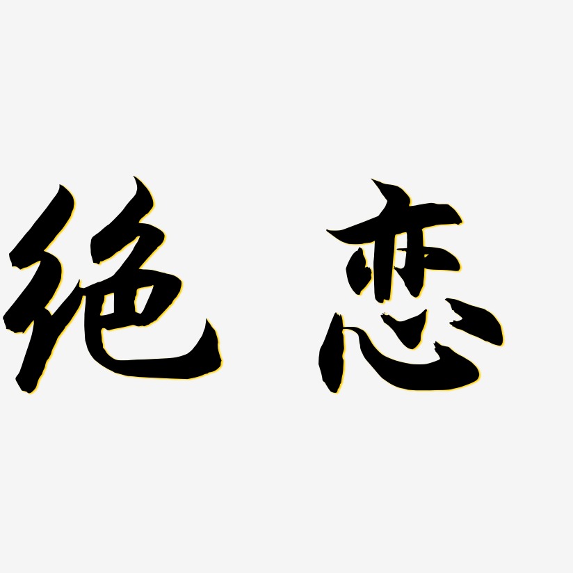 绝恋艺术字