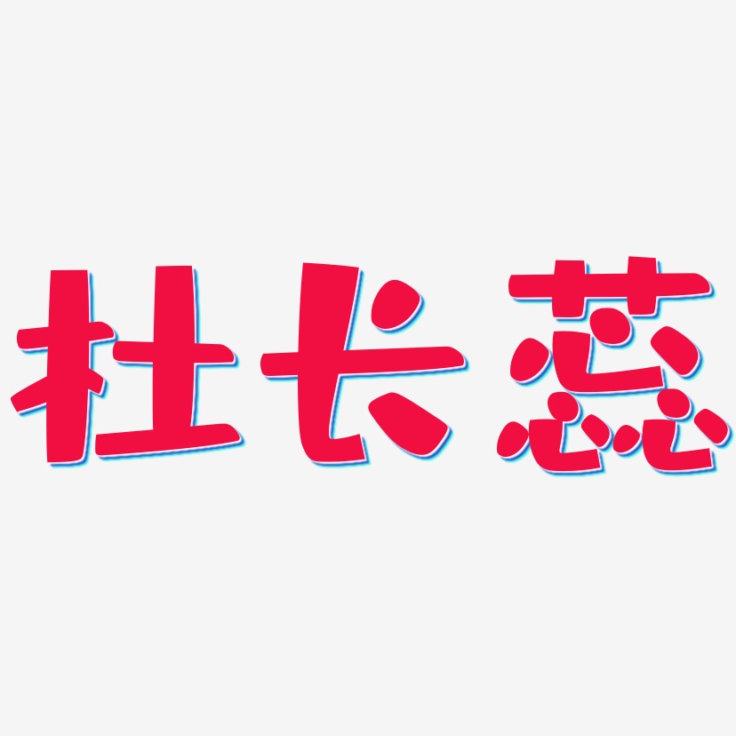 杜长蕊-布丁体中文字体