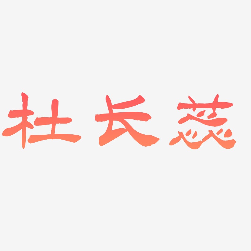 杜长蕊-洪亮毛笔隶书简体艺术字设计