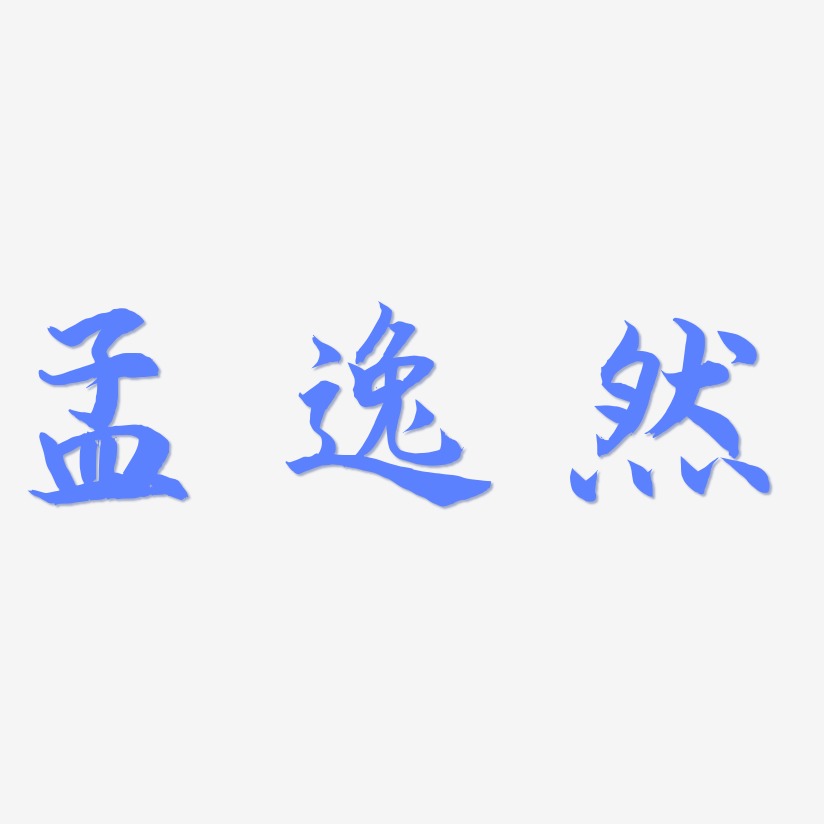 孟逸然-海棠手书艺术字设计