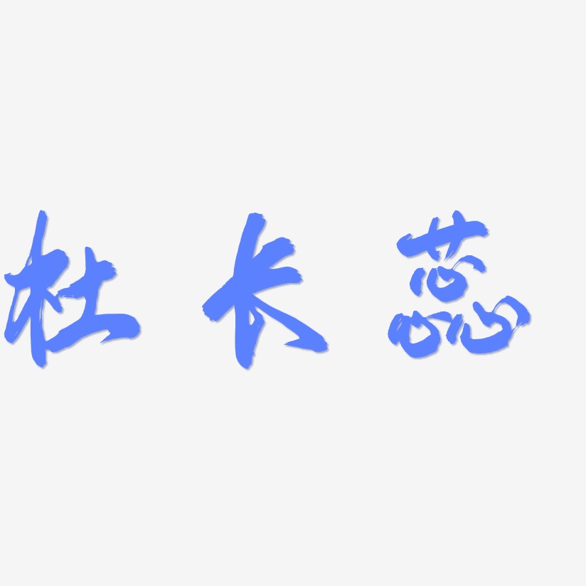 杜长蕊-凤鸣手书字体