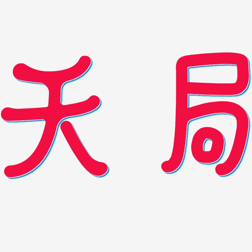 天局-日记插画体精品字体天局-经典雅黑文字设计焚化