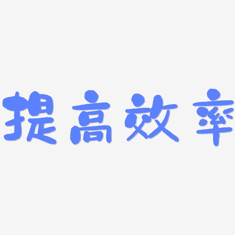 提高艺术字