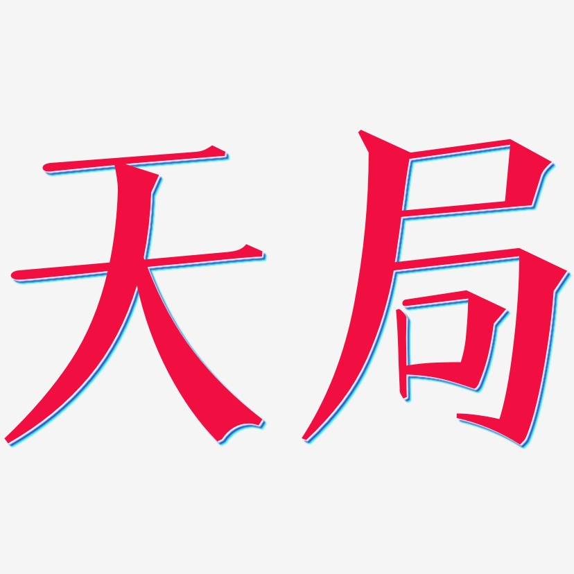 天局-文宋体文案横版天局-少年和风体免扣素材天局