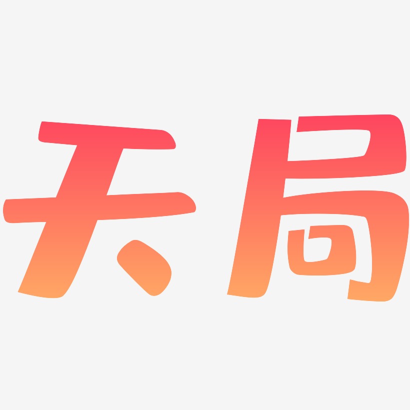 天局-布丁体免费字体天局-镇魂手书免费字体天局