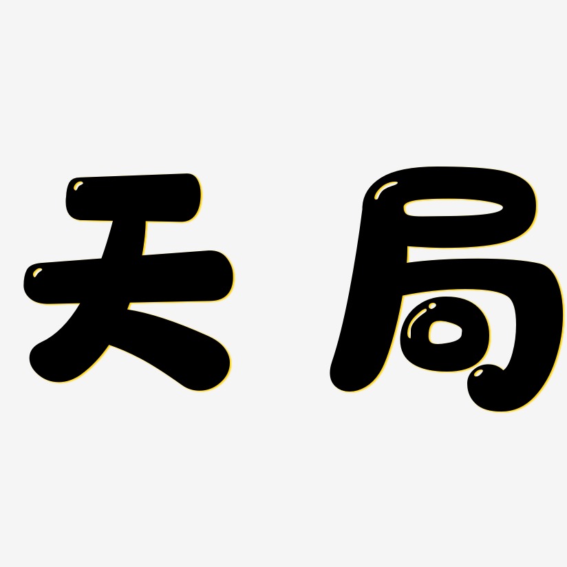 天局-萌趣软糖体艺术字体天局-萌趣小鱼体原创字体