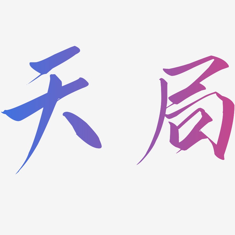 天局-云霄体免扣素材天局-创中黑海报字体上一页123