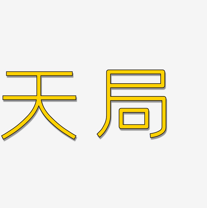 破局之战艺术字