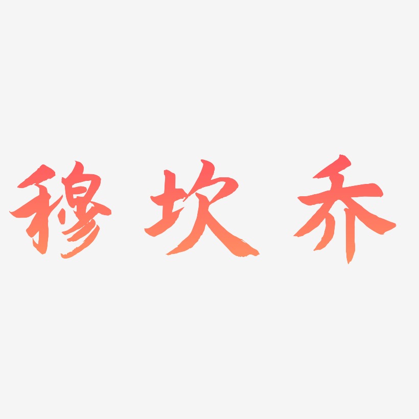 穆坎乔-海棠手书海报字体