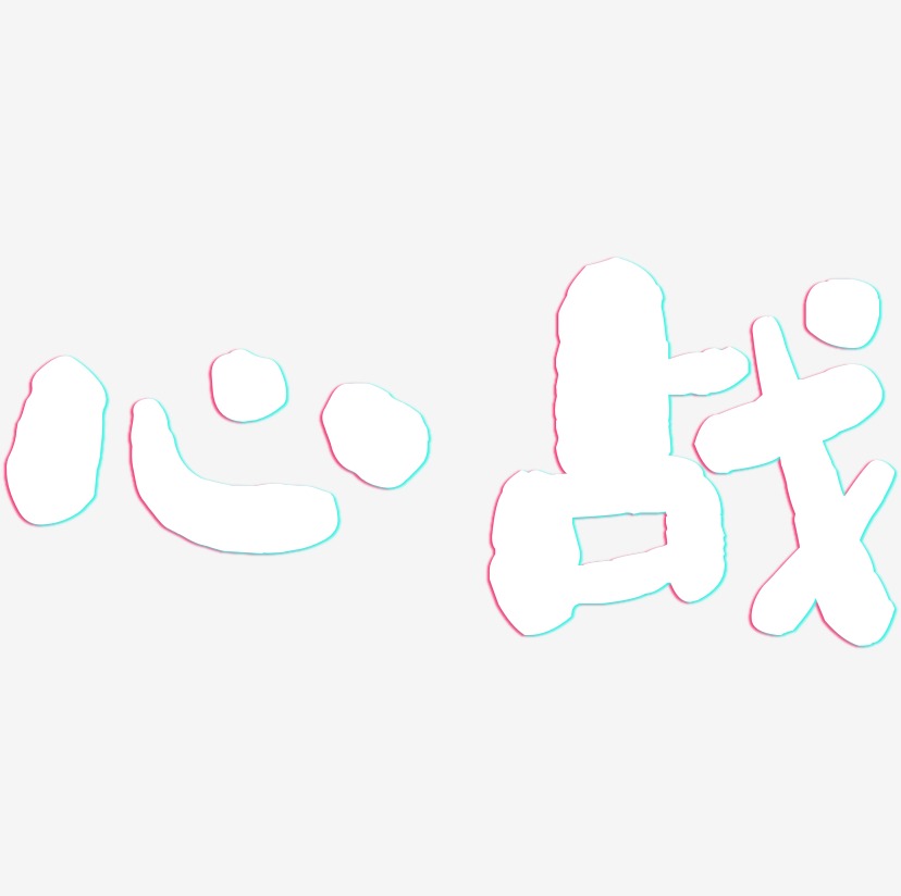 心战艺术字